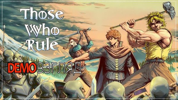 Demoвзгляд / 98 / Those Who Rule.