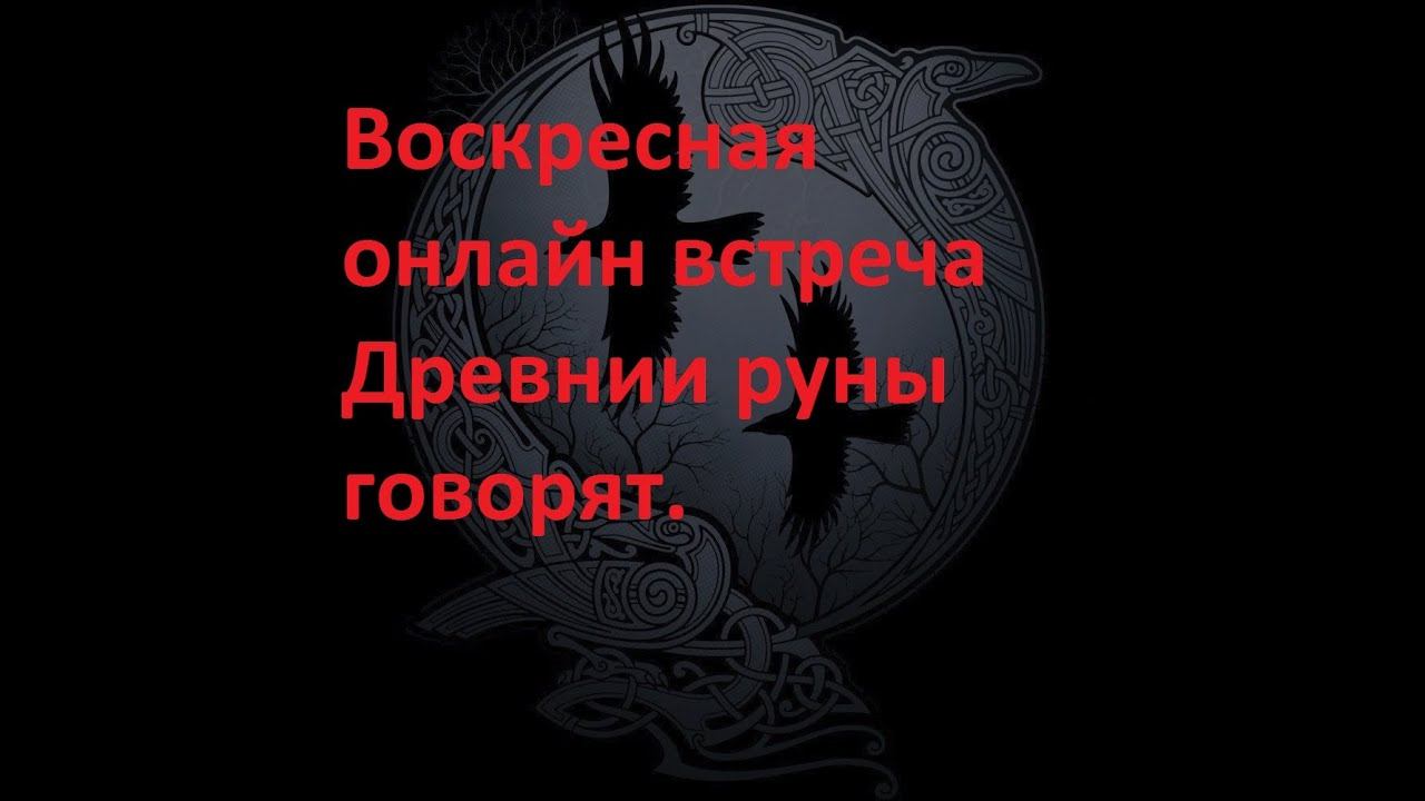 Руническая магия, мантика онлайн, обсуждаем будущие нашей цивилизации - N12 смотреть онлайн
