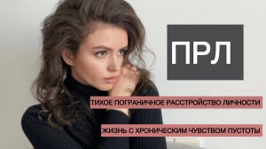 ТИХОЕ ПОГРАНИЧНОЕ РАССТРОЙСТВО ЛИЧНОСТИ / Симптомы тихого ПРЛ / Лечение ПРЛ