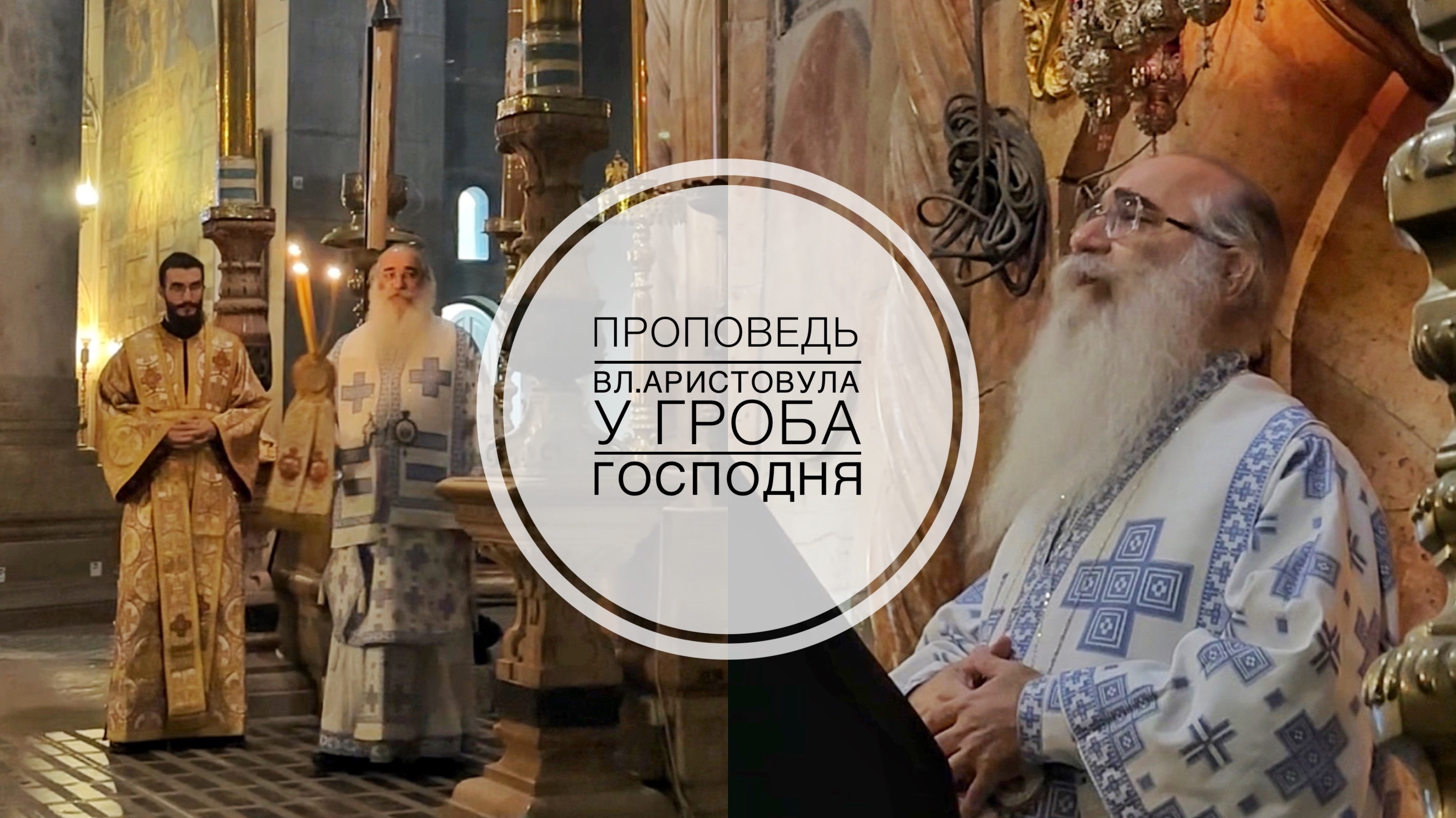 Проповедь греческого вл. Аристовула на русском языке у Гроба Господня. 15.12.2024 смотреть онлайн