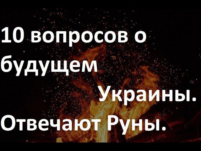 10 вопросов об Украине, на которые ответили Руны. смотреть онлайн