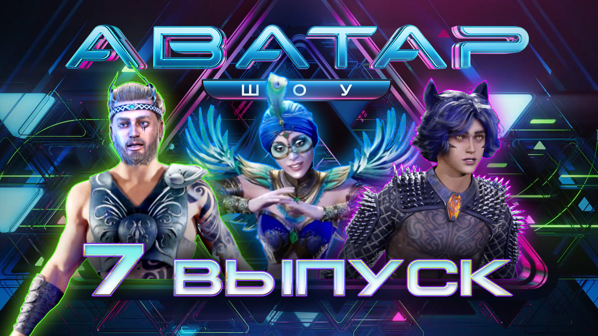 «Шоу Аватар». 3 сезон. 7 выпуск смотреть онлайн