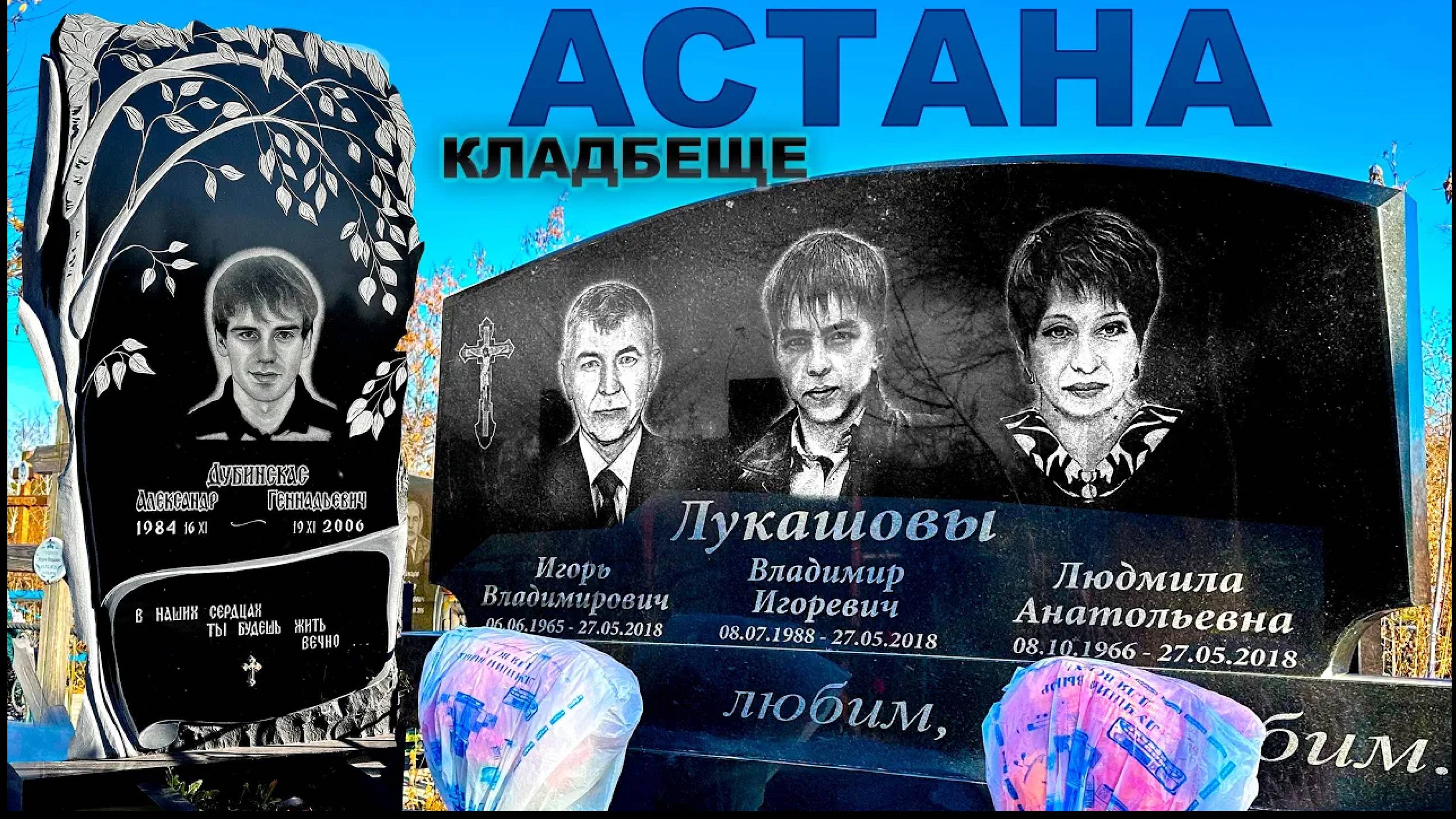 КЛАДБИЩЕ АСТАНА. Семья в один день ушла, царствие небесное вам. 20 октября 2024 г. смотреть онлайн