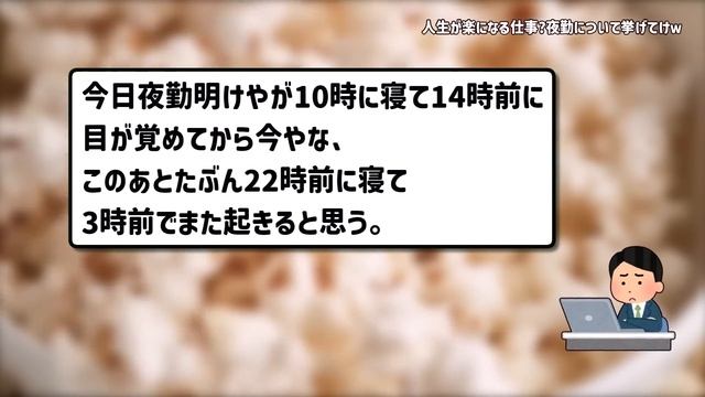 【２ch有益スレ】人生が楽になる仕事？夜勤について挙げてけｗ【ゆっくり解説】 смотреть онлайн