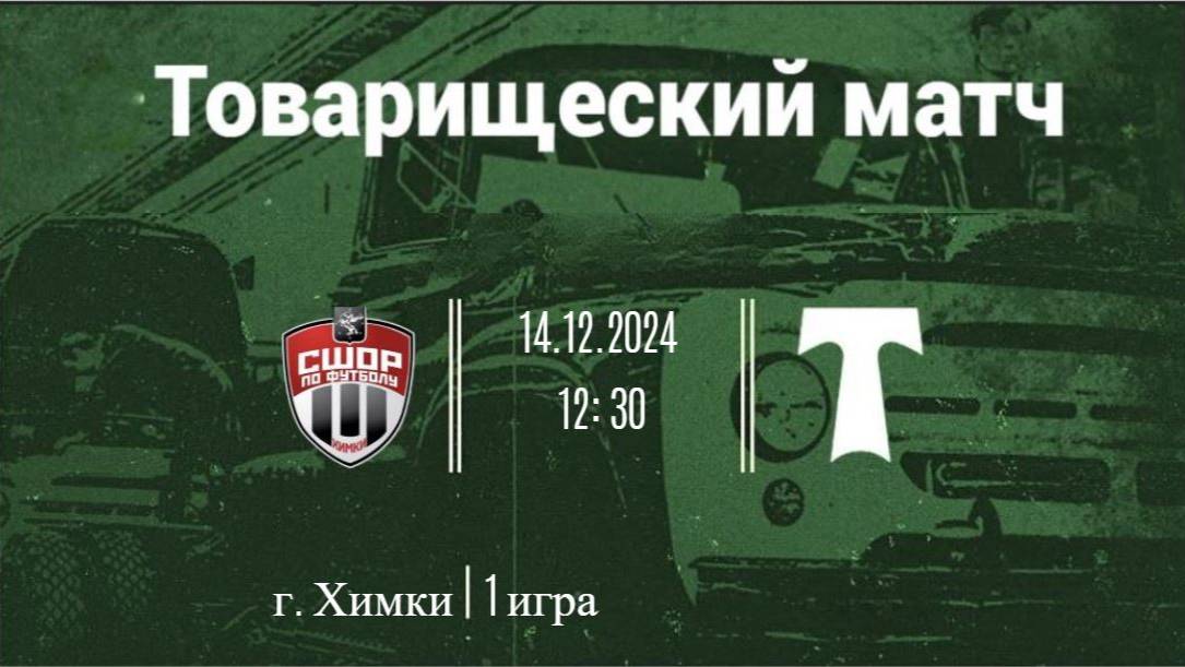 14.12.2024 Химки-Торпедо 1 игра