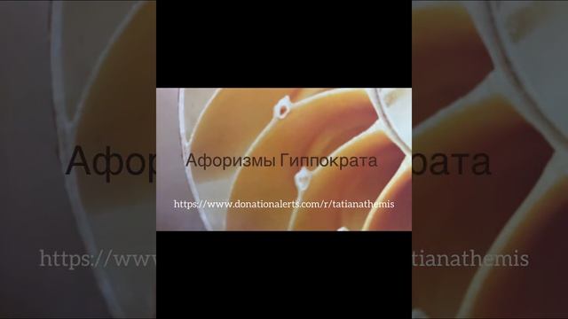 📚Афоризмы Гиппократа: Сгорая сам…/11.03.23 17:55 смотреть онлайн