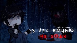 В ЛЕС НОЧЬЮ НЕ ХОДИ • СТРАШИЛКА • ГАЧА ЛАЙФ