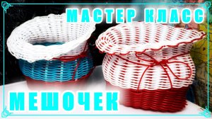 МЕШОЧЕК. МАСТЕР КЛАСС. РОТАНГ. БЕСКАРКАСНЫЙ.