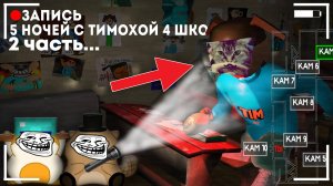 НЕВОЗМОЖНАЯ НОЧЬ В 5 НОЧЕЙ С ТИМОХОЙ 4 ШКОЛА (нарезка)