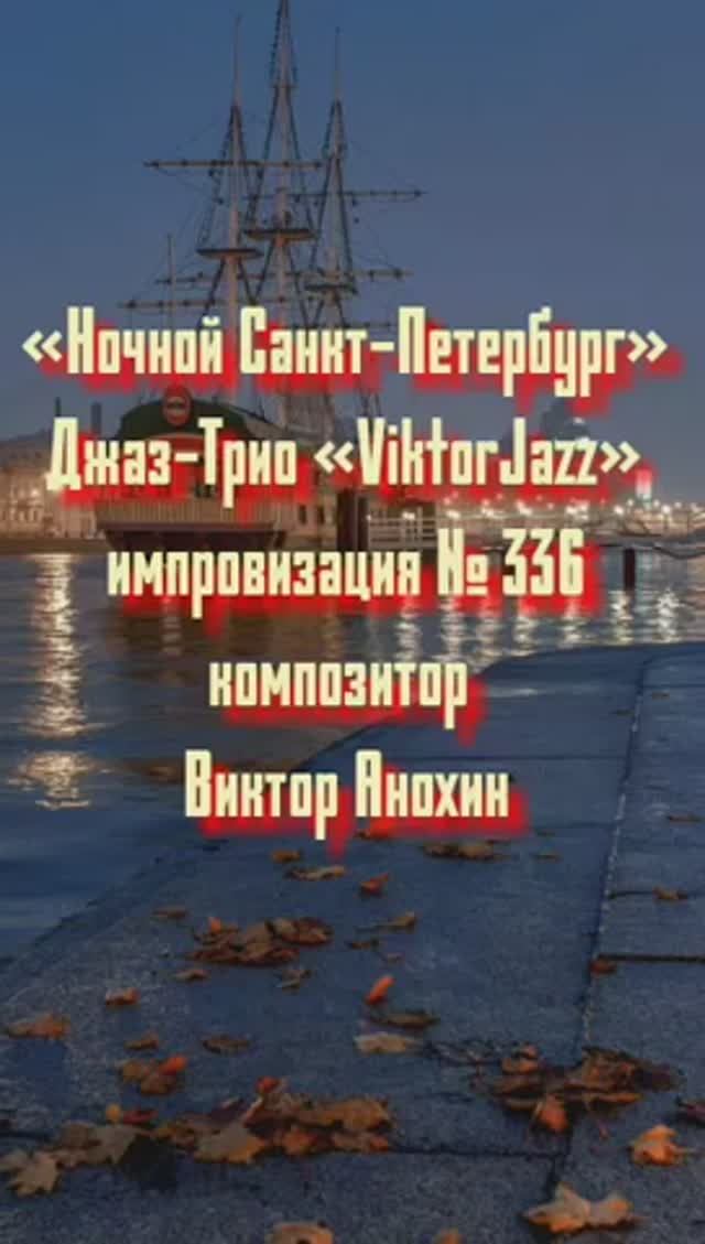 «Ночной Санкт Петербург» №336 ИМПРОВИЗАЦИЯ музыка Виктор Анохин #джазклубviktorjazz #composeranokhin