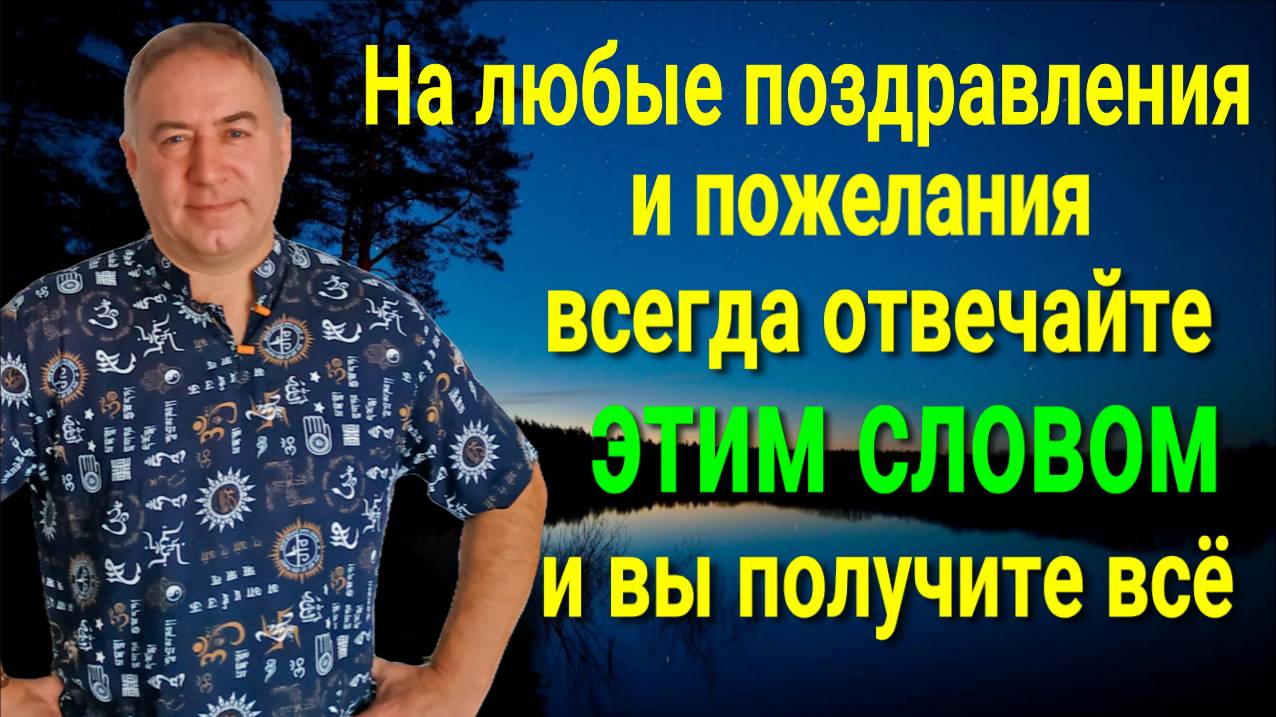 Вы получите всё, что хотите - всегда отвечайте этим словом на поздравления и пожелания смотреть онлайн