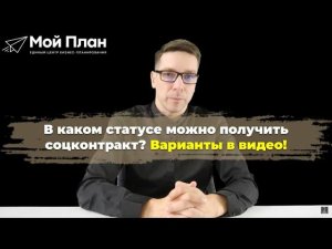 МОЖЕТ ЛИ ДЕЙСТВУЮЩИЙ ИП И САМОЗАНЯТОСТЬ ПОЛУЧИТЬ СОЦКОНТРАКТ?