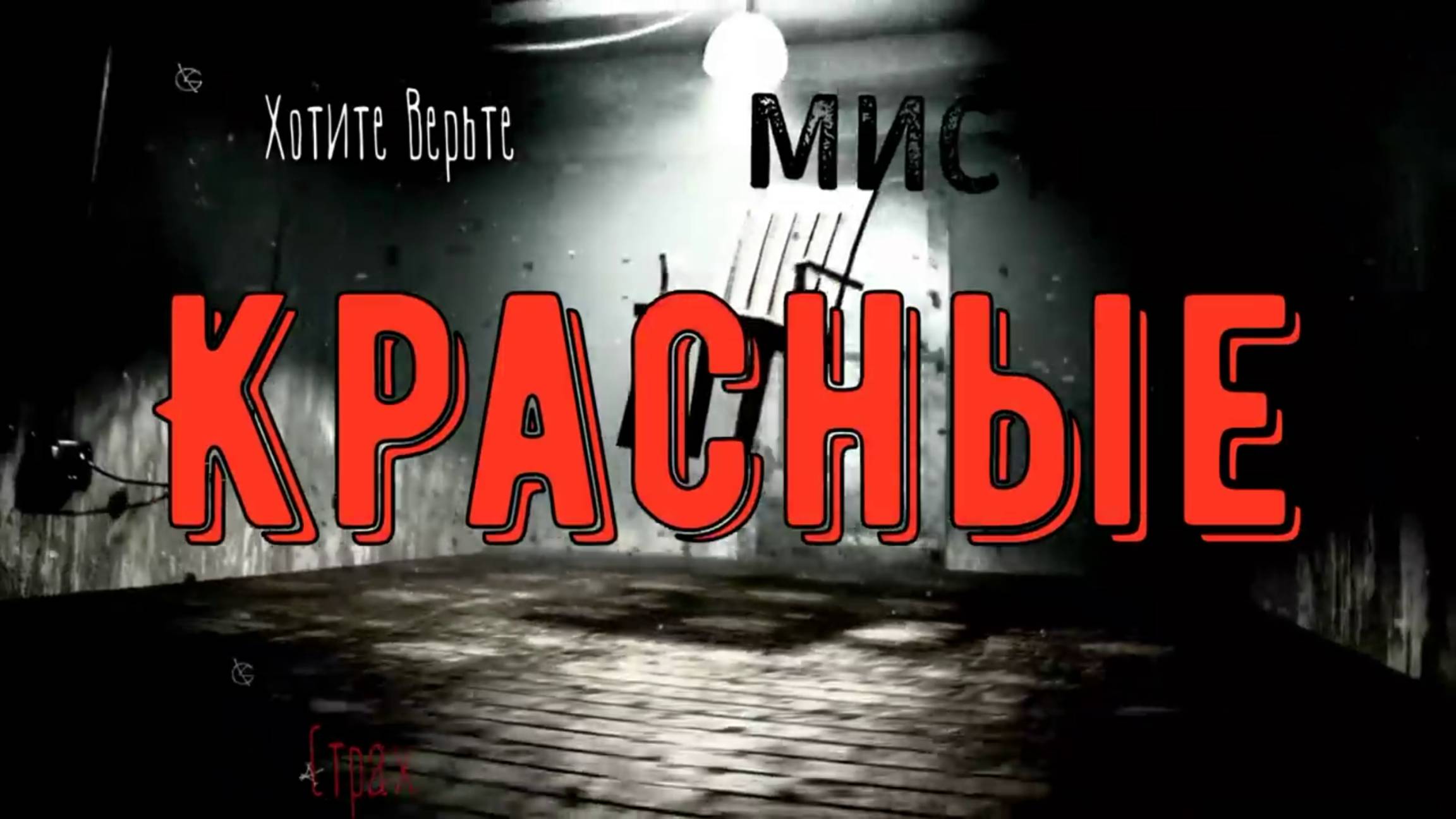 😱СтрашныеХоррор истории😱 "КРАСНЫЕ" (авторы:Денис Арсеньев (Джей Арс) и Сергей Буридамов) смотреть онлайн