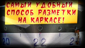 ✨САМЫЙ УДОБНЫЙ СПОСОБ!!!✨РАЗМЕТКА НА КАРКАСЕ✨РОТАНГ✨