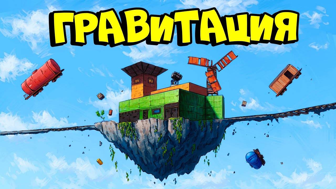 ГРАВИТАЦИЯ! ВЫЖИВАНИЕ на ЛЕТАЮЩЕМ ОСТРОВЕ(DDprod.) в РАСТ/RUST смотреть онлайн