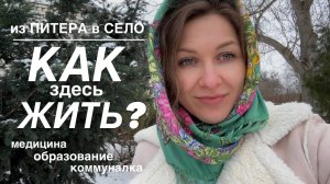 ПЕРЕЕХАЛИ ИЗ ПИТЕРА В СЕЛО #18. Школа, медицина, коммуналка в селе.