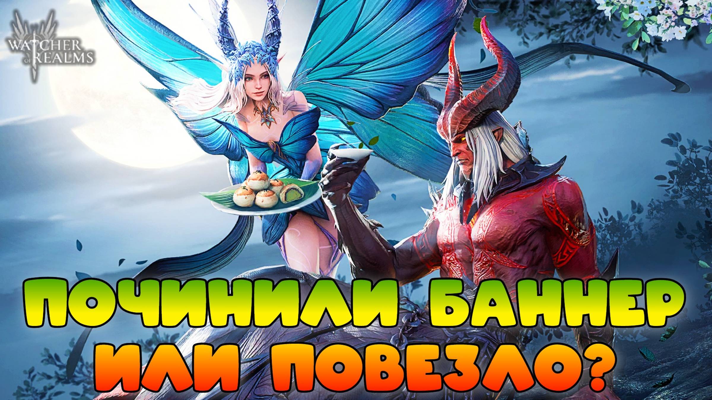 Крутим х15 Талулу и Высокомерного! || Watcher of Realms смотреть онлайн