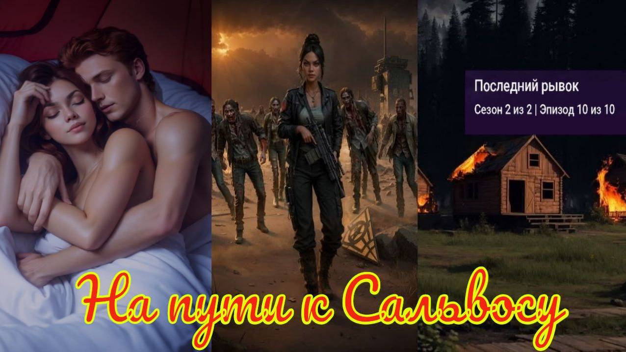 My Way Stories / На пути к Сальвосу / 2 Сезон / 10 Серия / Последний рывок / Финал 1