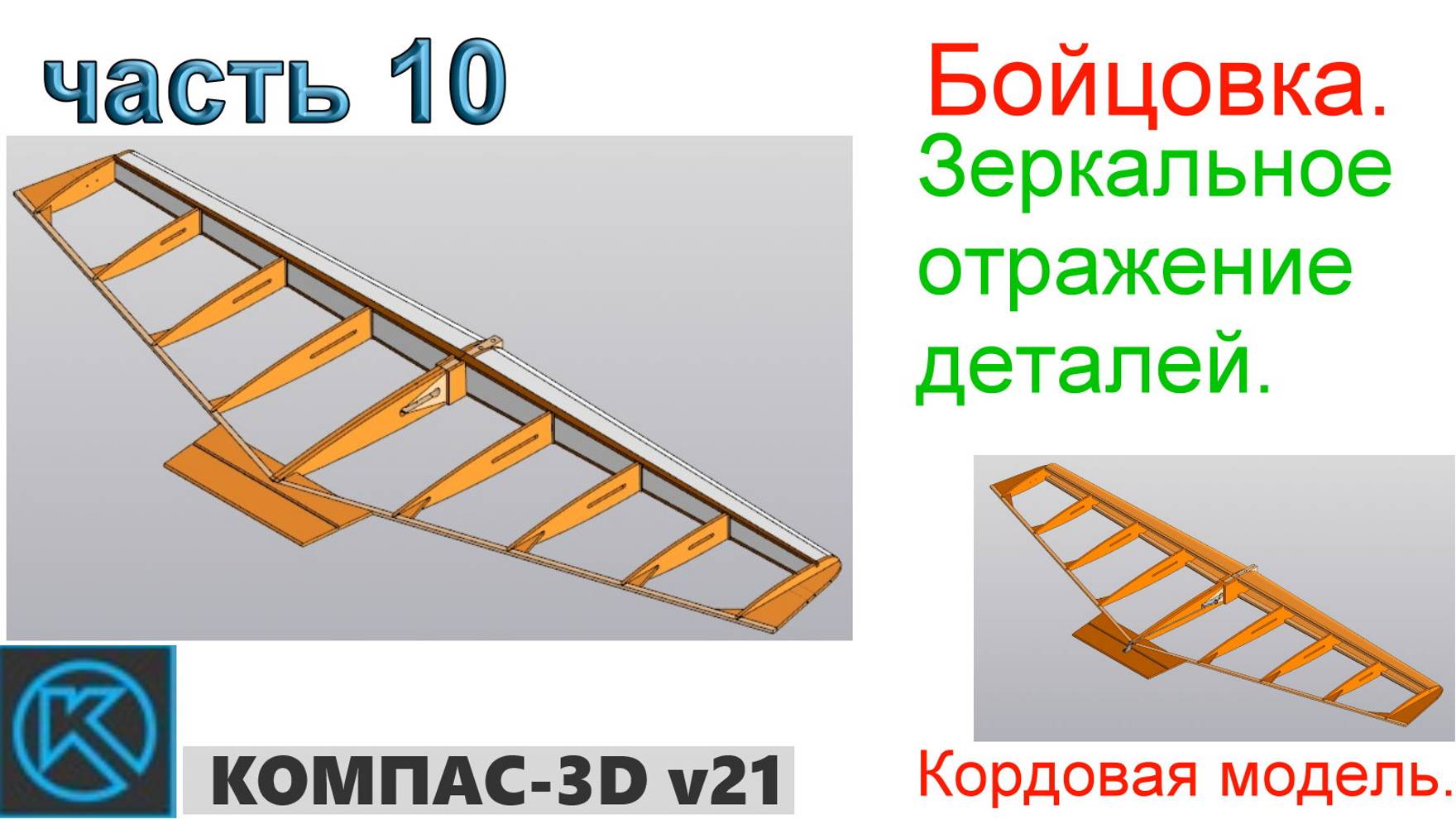 Бойцовка - кордовая модель (часть 10) смотреть онлайн