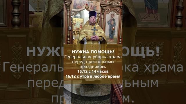15-16 декабря нужна помощь! Генеральная уборка в храме перед престольным праздником! смотреть онлайн