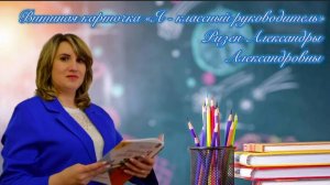 Визитная карточка "Я - классный руководитель".