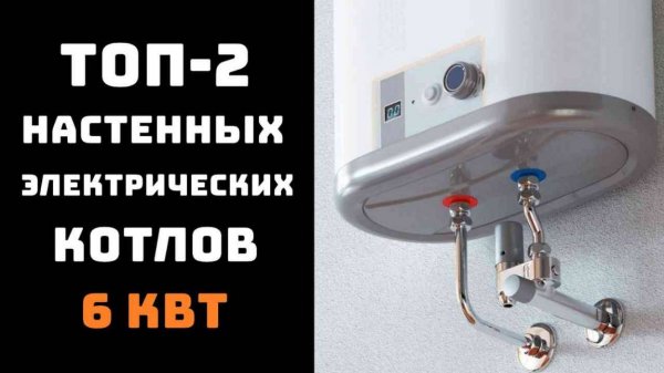 🔝ТОП-2. Лучший электрокотел 6 кВт 🏡Купить электрокотел для отопления💥