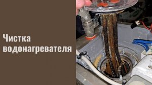 Чистка водонагревателя