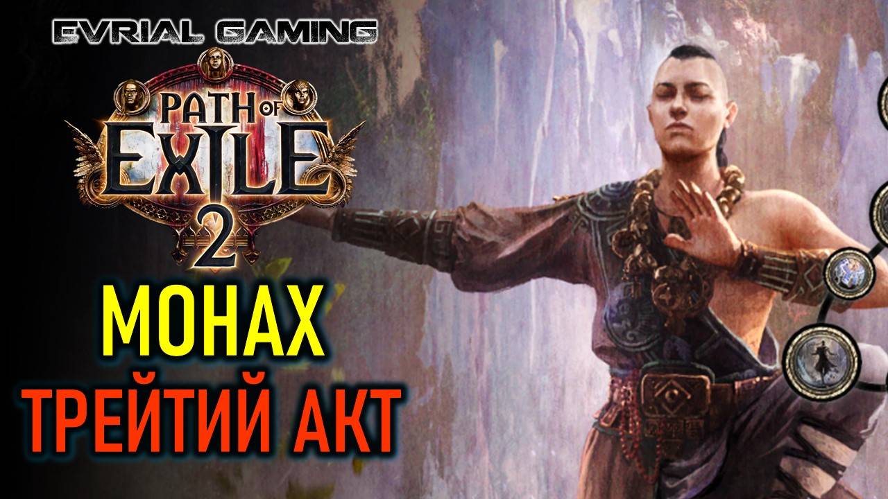 PATH OF EXILE 2: МОНАХ-ЧАРОДЕЙ ДАЛЬНЕГО БОЯ - ТРЕТИЙ АКТ смотреть онлайн
