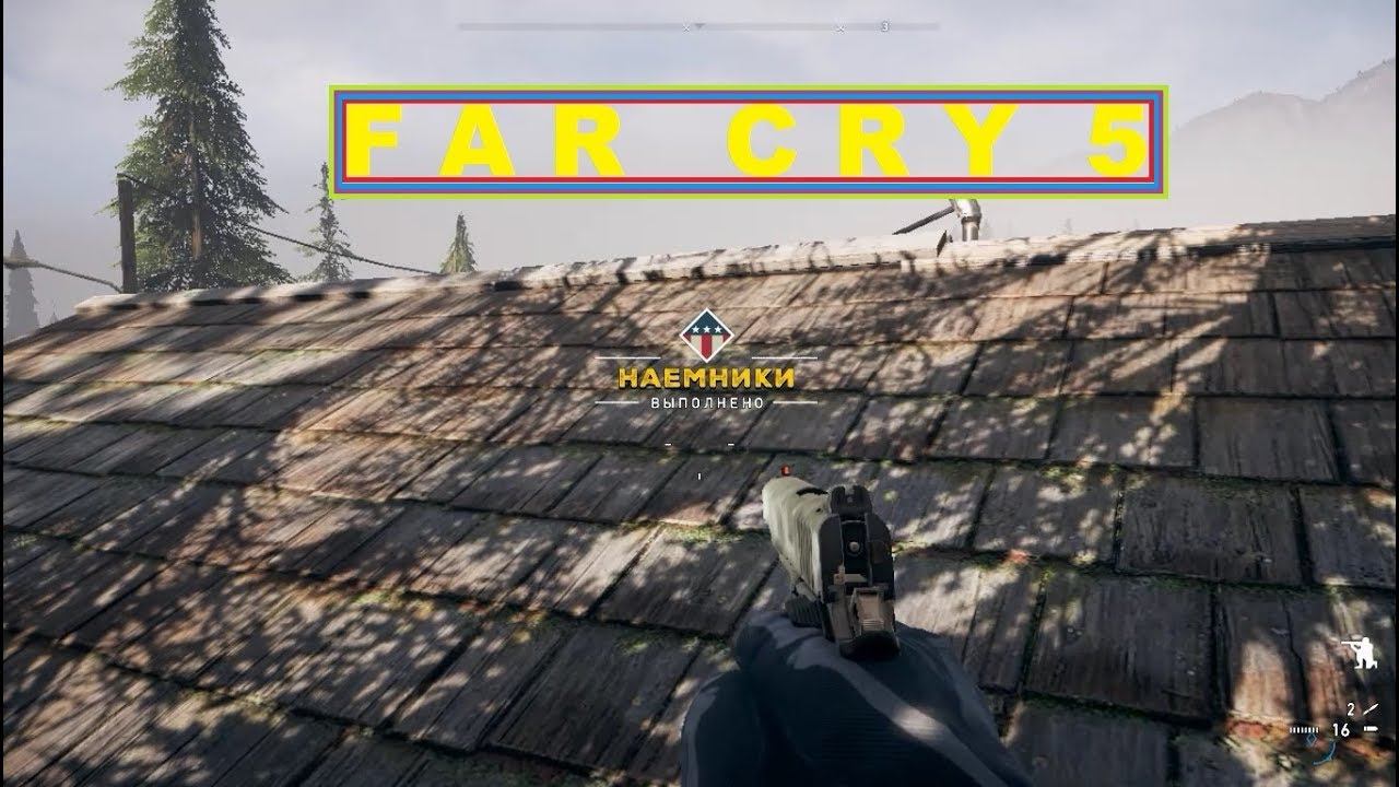 Far Cry 5 - Наёмники Русская Озвучка смотреть онлайн