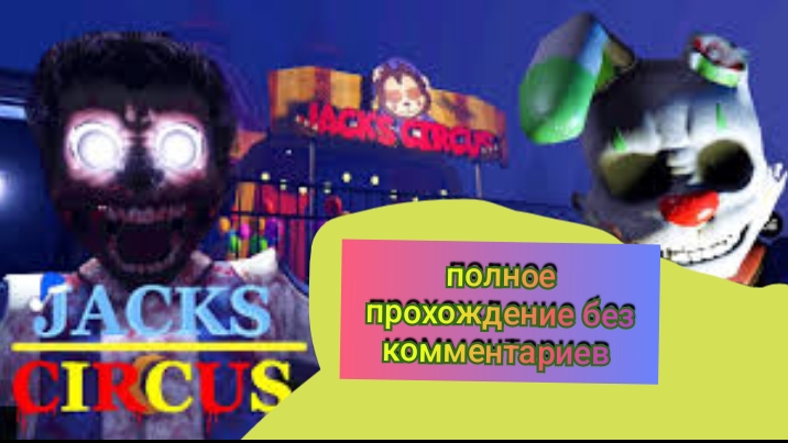 Jack's circus полное прохождение игры без комментариев 🎪🐰💀