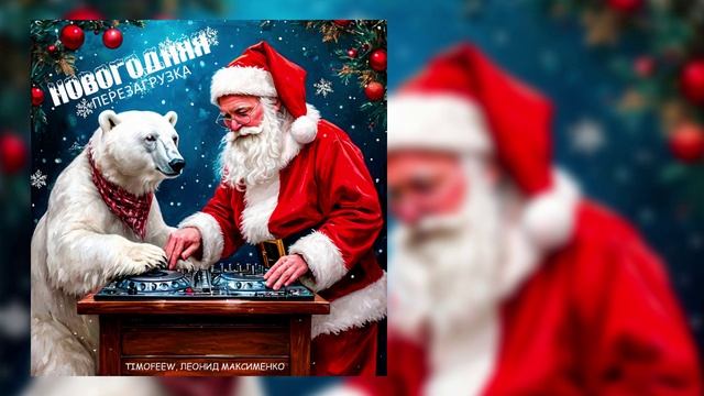 TIMOFEEW, Леонид Максименко - Новогодняя перезагрузка смотреть онлайн