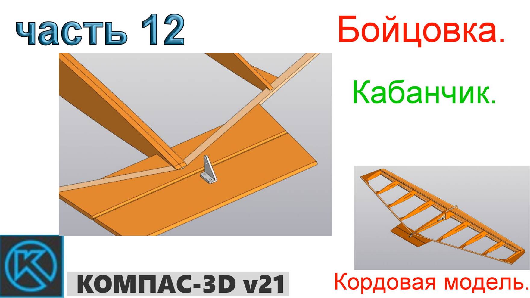 Бойцовка - кордовая модель (часть 12) смотреть онлайн