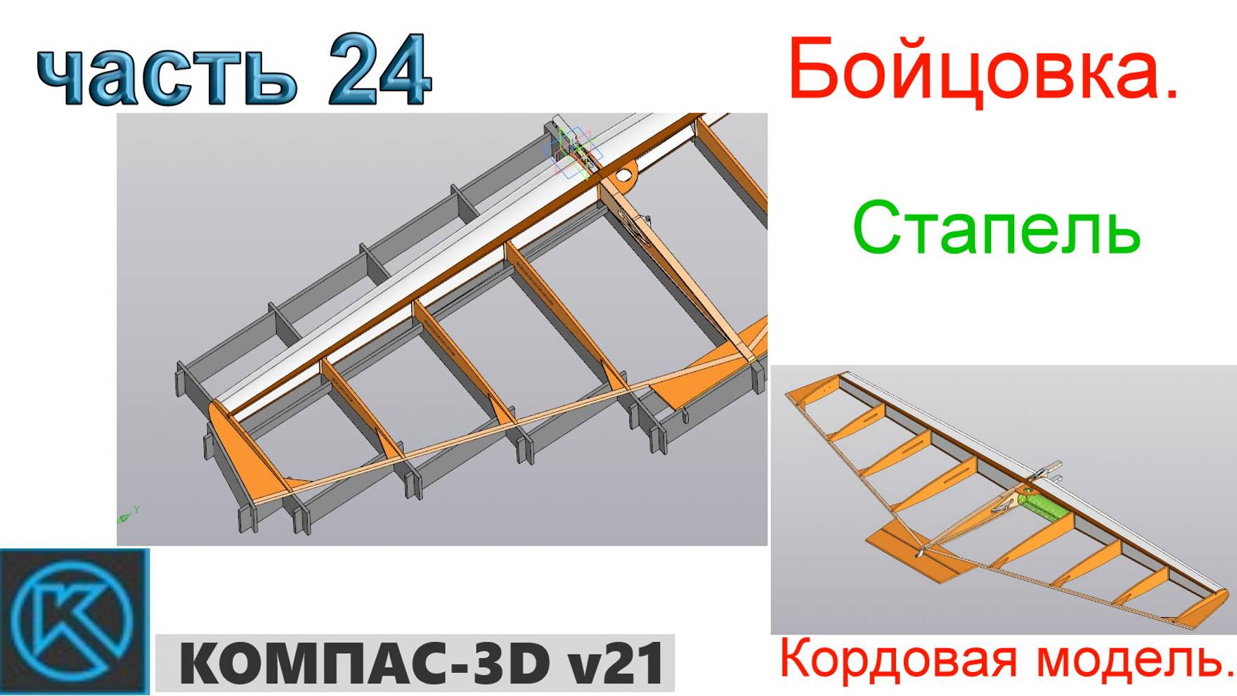 Бойцовка - кордовая модель (часть 24) смотреть онлайн