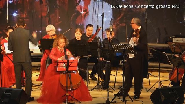 Concerto grosso №3 "ДЕНЬ ЧЕЛОВЕЧЕСКИЙ" В.Качесов смотреть онлайн