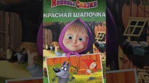 "Красная шапочка" Машины истории