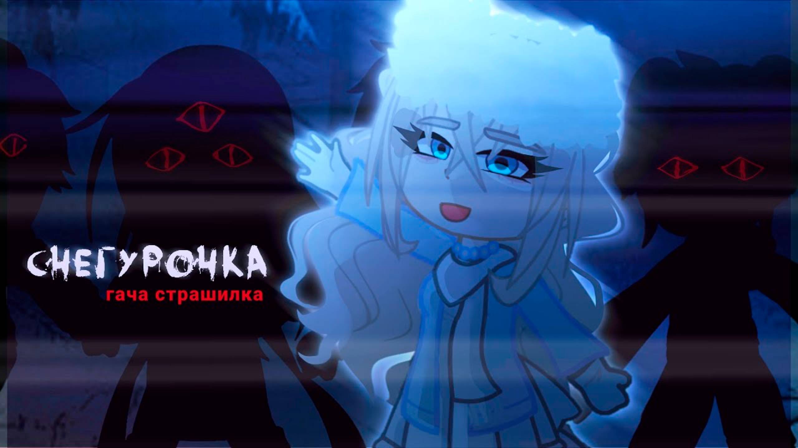 СНЕГУРОЧКА • СТРАШИЛКА • ГАЧА ЛАЙФ смотреть онлайн