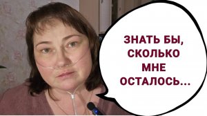 ВСЕ В РУКАХ БОЖЬИХ.  ХОЧУ ЗНАТЬ, СКОЛЬКО МНЕ ОТСТАЛОСЬ.