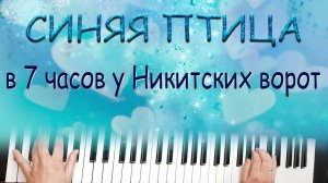 СИНЯЯ ПТИЦА В СЕМЬ ЧАСОВ У НИКИТСКИХ ВОРОТ на синтезаторе Yamaha psr sx900