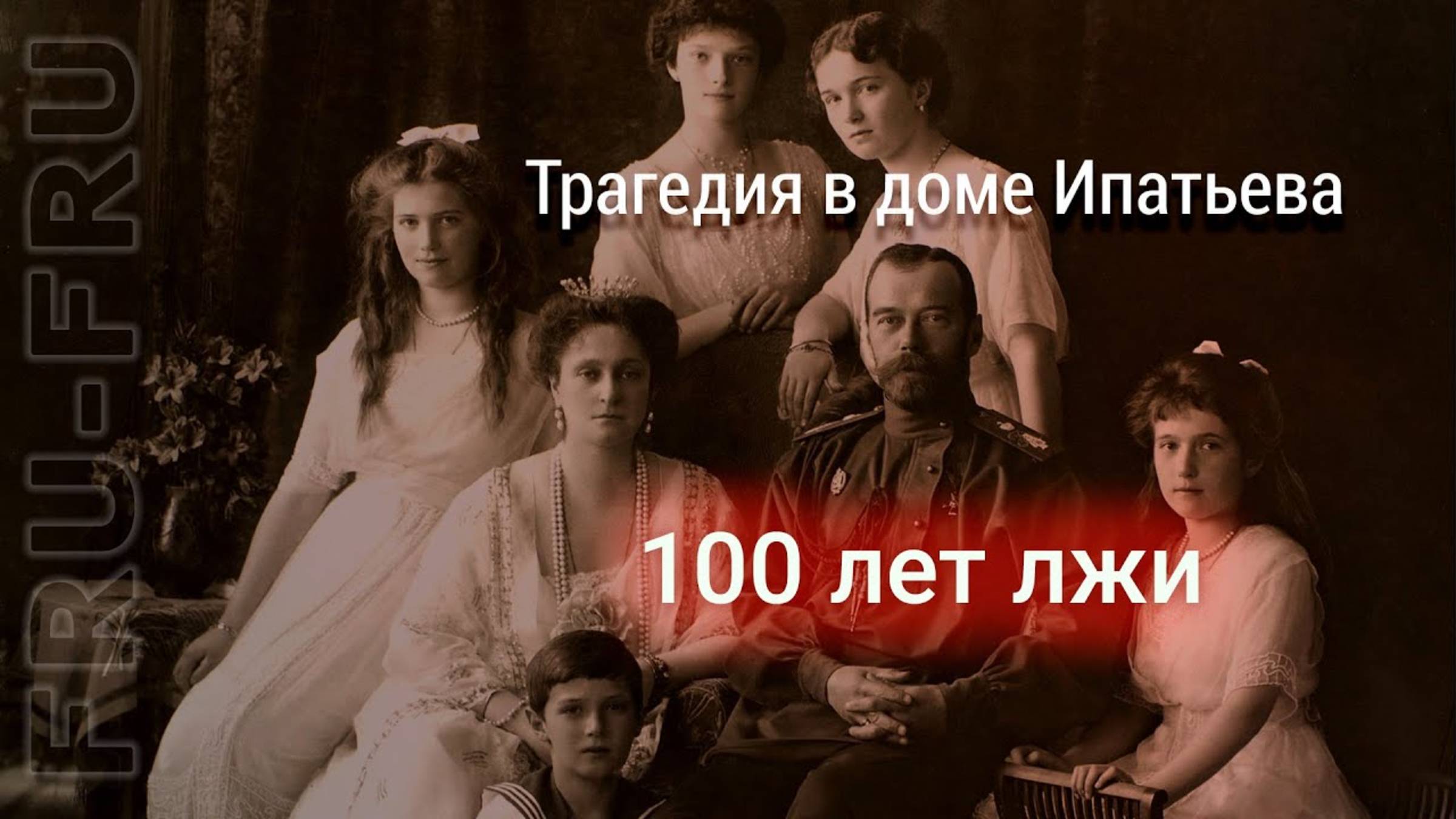 Настоящая история о судьбе  царской семьи. Был ли расстрел?