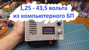 Переделка компьютерного блока питания ATX в регулируемый 1,25 - 43 вольта.