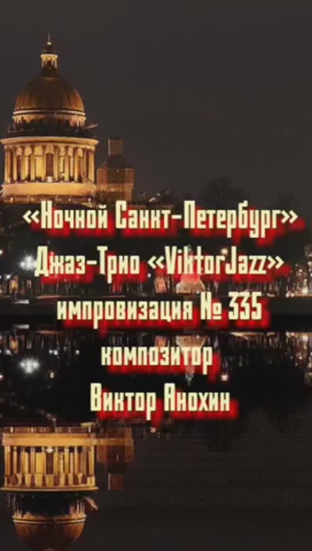 «Ночной Санкт Петербург» №335 ИМПРОВИЗАЦИЯ музыка Виктор Анохин #джазклубviktorjazz #composeranokhin