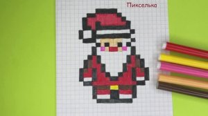 Дед Мороз по Клеточкам ♥ Как Рисовать Деда Мороза по Клеточкам #pixel