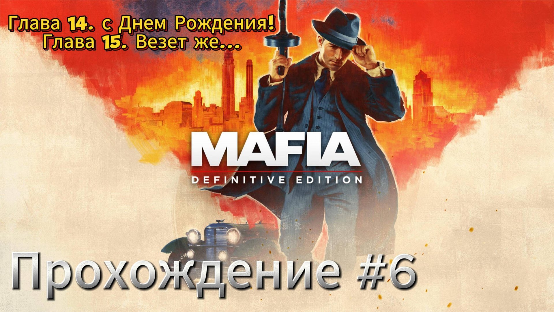 MAFIA Прохождение #6