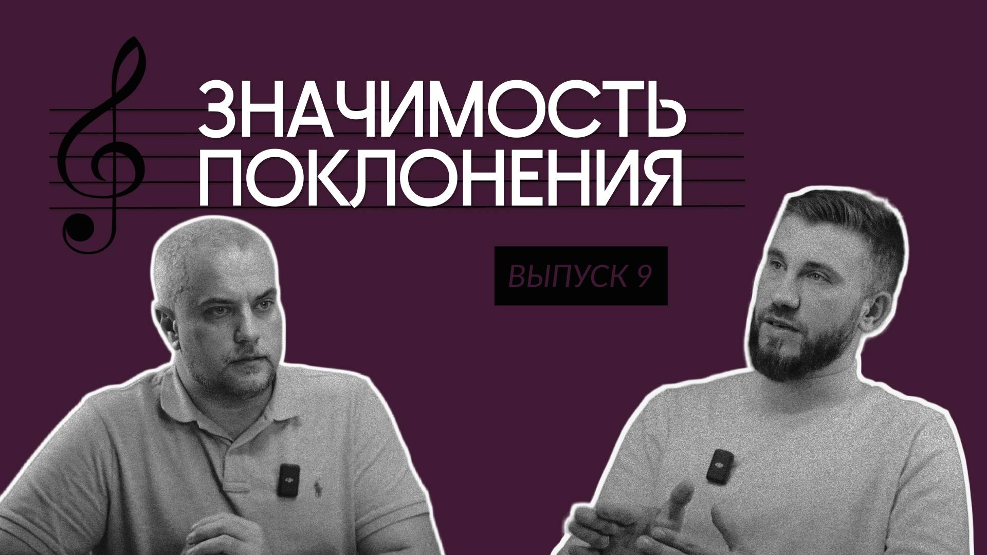 Значимость поклонения Nº9 | Кризис в жизни и служении христианина | Часть 2