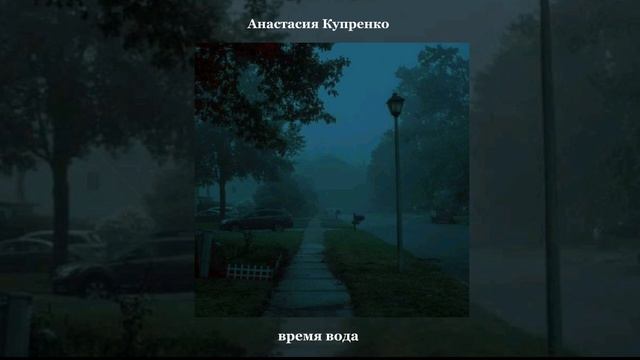 Анастасия Купренко - время вода смотреть онлайн