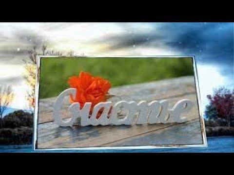 Я есть Радость! Я есть Счастье! Я есть Свет! Я есть Любовь! смотреть онлайн