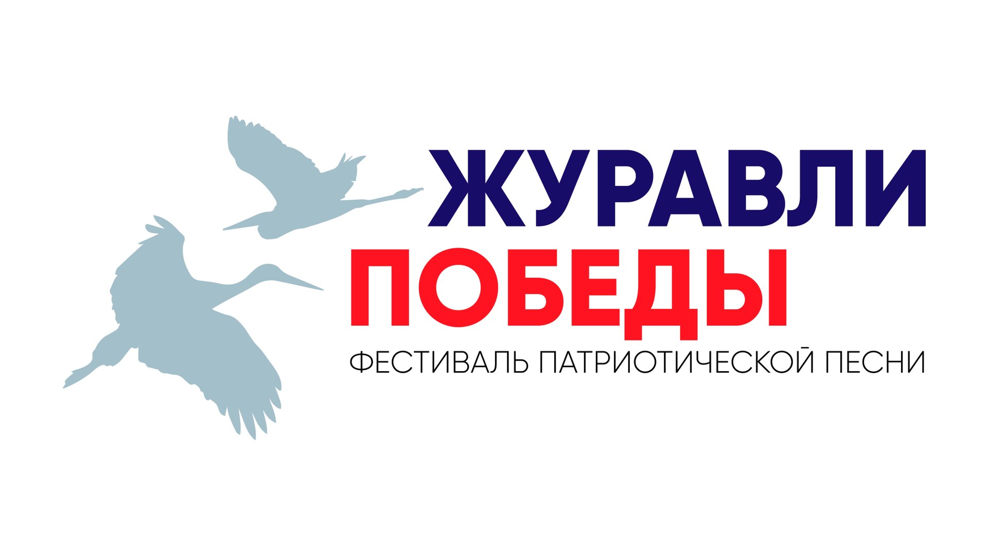 15 12 2024 Журавли Победы смотреть онлайн