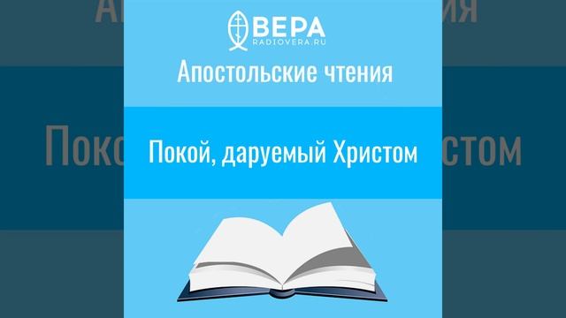 Апостольские чтения. Покой, даруемый Христом (Евр. IV: 1-13) смотреть онлайн