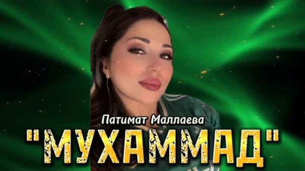 Патимат Маллаева -Мухамад  ♥️♥️♥️♥️♥️cover version 🔥🔥🔥