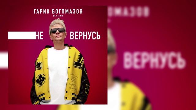 Гарик Богомазов, DCJ Temin - Не вернусь смотреть онлайн